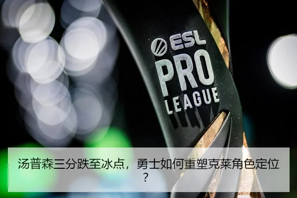 汤普森三分跌至冰点，勇士如何重塑克莱角色定位？